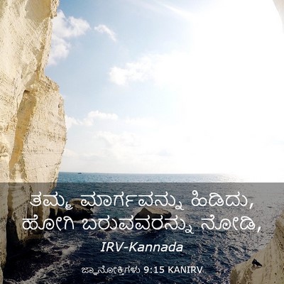 Picture 03 - ಜ್ಞಾನೋಕ್ತಿಗಳು 9:15 KANIRV - ತಮ್ಮ ಮಾರ್ಗವನ್ನು - Bible Verse Picture