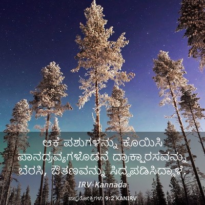 Picture 03 - ಜ್ಞಾನೋಕ್ತಿಗಳು 9:2 KANIRV - ಆಕೆ ಪಶುಗಳನ್ನು - Bible Verse Picture