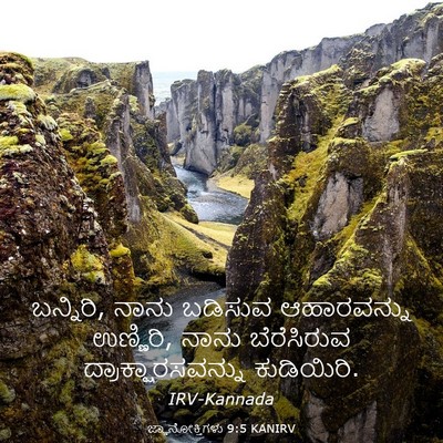 Picture 03 - ಜ್ಞಾನೋಕ್ತಿಗಳು 9:5 KANIRV - ಬನ್ನಿರಿ, ನಾನು - Bible Verse Picture