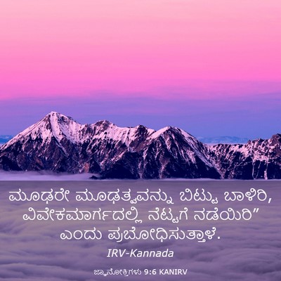 Picture 03 - ಜ್ಞಾನೋಕ್ತಿಗಳು 9:6 KANIRV - ಮೂಢರೇ ಮೂಢತ್ವವನ್ನು - Bible Verse Picture