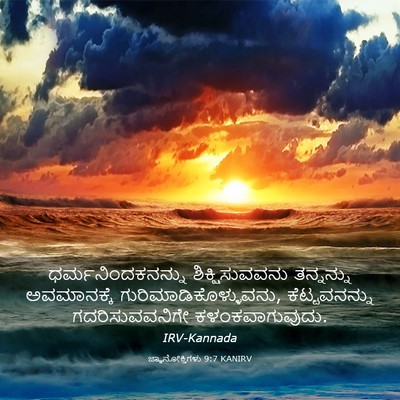 Picture 03 - ಜ್ಞಾನೋಕ್ತಿಗಳು 9:7 KANIRV - ಧರ್ಮನಿಂದಕನನ್ನು - Bible Verse Picture
