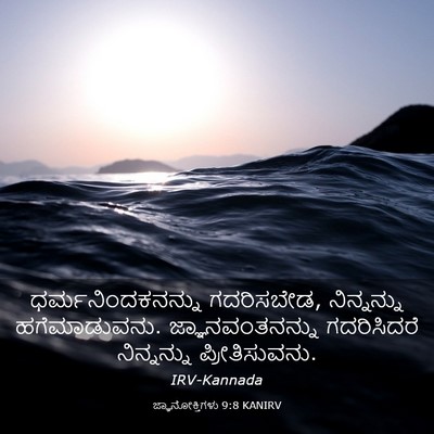 Picture 03 - ಜ್ಞಾನೋಕ್ತಿಗಳು 9:8 KANIRV - ಧರ್ಮನಿಂದಕನನ್ನು - Bible Verse Picture