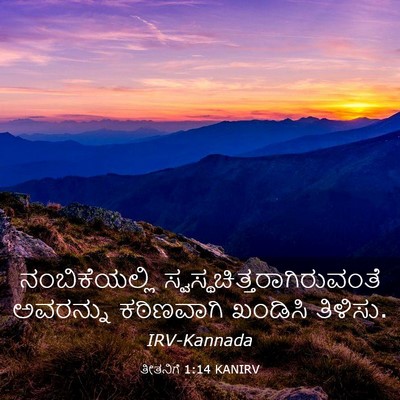 Picture 03 - ತೀತನಿಗೆ 1:14 KANIRV - ನಂಬಿಕೆಯಲ್ಲಿ - Bible Verse Picture