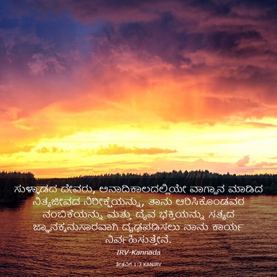 Picture 03 - ತೀತನಿಗೆ 1:3 KANIRV - ಸುಳ್ಳಾಡದ ದೇವರು, - Bible Verse Picture