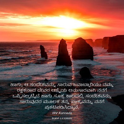 Picture 03 - ತೀತನಿಗೆ 1:4 KANIRV - ಹಾಗು, ಆ ಸಂದೇಶವನ್ನು - Bible Verse Picture
