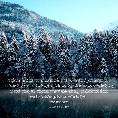 Picture 03 - ತೀತನಿಗೆ 1:6 KANIRV - ಸಭೆಯ ಹಿರಿಯನು - Bible Verse Picture