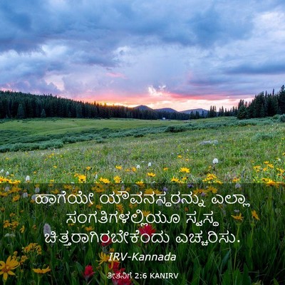 Picture 03 - ತೀತನಿಗೆ 2:6 KANIRV - ಹಾಗೆಯೇ - Bible Verse Picture
