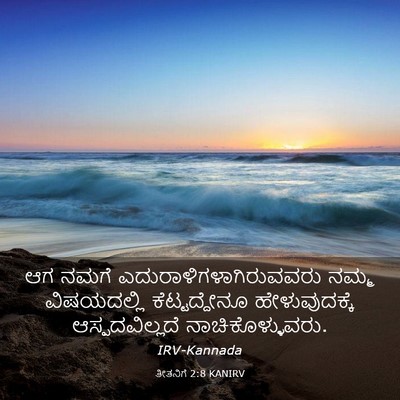 Picture 03 - ತೀತನಿಗೆ 2:8 KANIRV - ಆಗ ನಮಗೆ - Bible Verse Picture