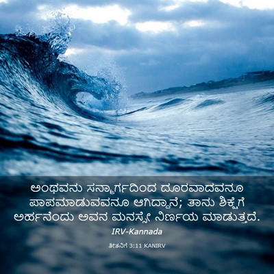 Picture 03 - ತೀತನಿಗೆ 3:11 KANIRV - ಅಂಥವನು - Bible Verse Picture