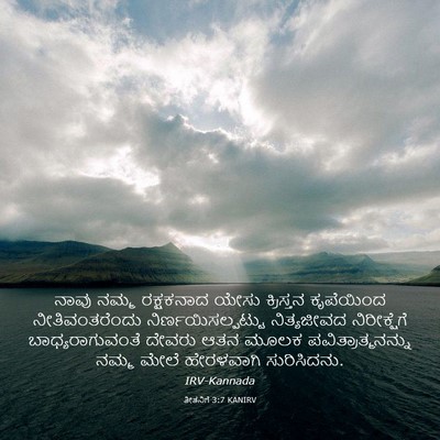 Picture 03 - ತೀತನಿಗೆ 3:7 KANIRV - ನಾವು ನಮ್ಮ - Bible Verse Picture