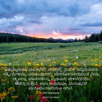 Picture 03 - ತೀತನಿಗೆ 3:8 KANIRV - ಇದು ನಂಬತಕ್ಕ - Bible Verse Picture