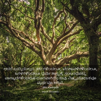 Picture 03 - ತೀತನಿಗೆ 3:9 KANIRV - ಆದರೆ ಬುದ್ಧಿಯಿಲ್ಲದ - Bible Verse Picture
