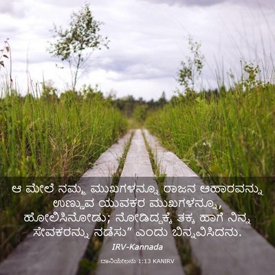 Picture 03 - ದಾನಿಯೇಲನು 1:13 KANIRV - ಆ ಮೇಲೆ ನಮ್ಮ - Bible Verse Picture