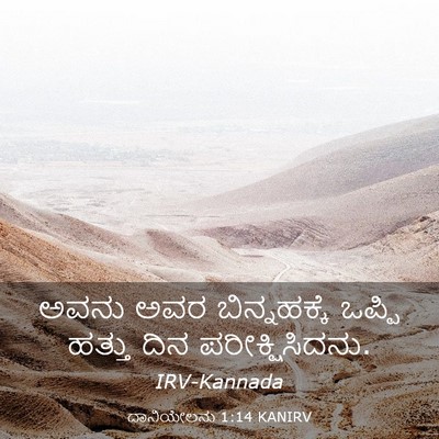 Picture 03 - ದಾನಿಯೇಲನು 1:14 KANIRV - ಅವನು ಅವರ - Bible Verse Picture
