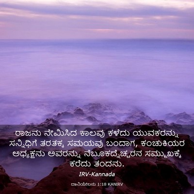 Picture 03 - ದಾನಿಯೇಲನು 1:18 KANIRV - ರಾಜನು ನೇಮಿಸಿದ - Bible Verse Picture