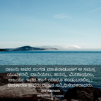 Picture 03 - ದಾನಿಯೇಲನು 1:19 KANIRV - ರಾಜನು ಅವರ ಸಂಗಡ - Bible Verse Picture