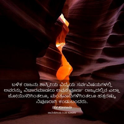 Picture 03 - ದಾನಿಯೇಲನು 1:20 KANIRV - ಬಳಿಕ ರಾಜನು - Bible Verse Picture