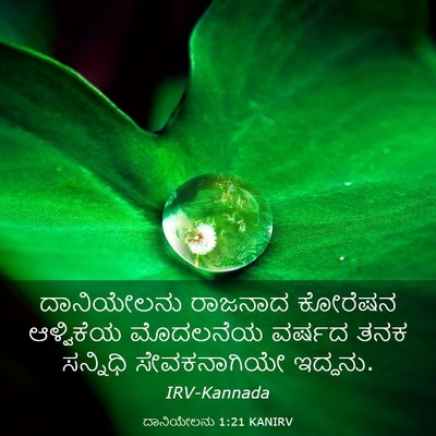 Picture 03 - ದಾನಿಯೇಲನು 1:21 KANIRV - ದಾನಿಯೇಲನು ರಾಜನಾದ - Bible Verse Picture