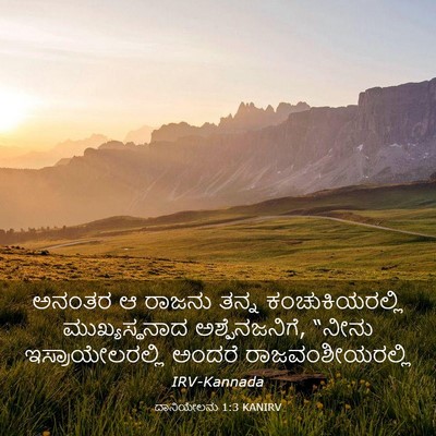 Picture 03 - ದಾನಿಯೇಲನು 1:3 KANIRV - ಅನಂತರ ಆ ರಾಜನು ತನ್ನ - Bible Verse Picture