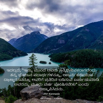 Picture 03 - ದಾನಿಯೇಲನು 1:5 KANIRV - ಇದಲ್ಲದೆ, “ಇನ್ನು - Bible Verse Picture