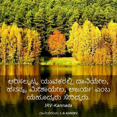 Picture 03 - ದಾನಿಯೇಲನು 1:6 KANIRV - ಆರಿಸಲ್ಪಟ್ಟ - Bible Verse Picture