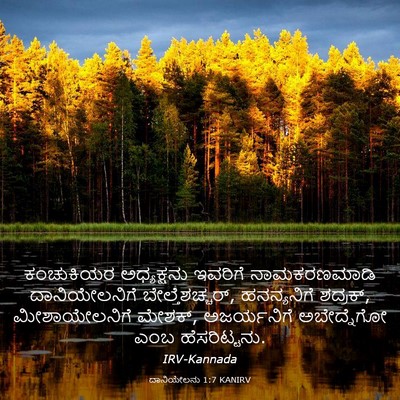 Picture 03 - ದಾನಿಯೇಲನು 1:7 KANIRV - ಕಂಚುಕಿಯರ - Bible Verse Picture