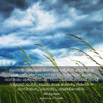 Picture 03 - ದಾನಿಯೇಲನು 10:1 KANIRV - ಪಾರಸಿಯ ರಾಜನಾದ - Bible Verse Picture