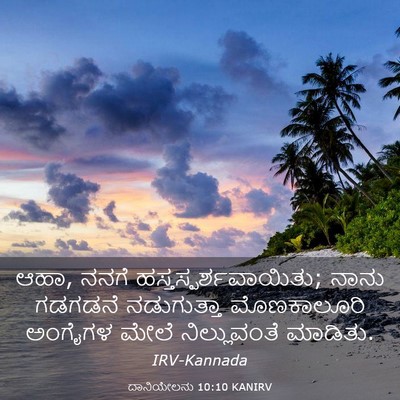 Picture 03 - ದಾನಿಯೇಲನು 10:10 KANIRV - ಆಹಾ, ನನಗೆ - Bible Verse Picture