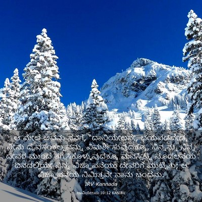 Picture 03 - ದಾನಿಯೇಲನು 10:12 KANIRV - ಆ ಮೇಲೆ ಅವನು ನನಗೆ, - Bible Verse Picture