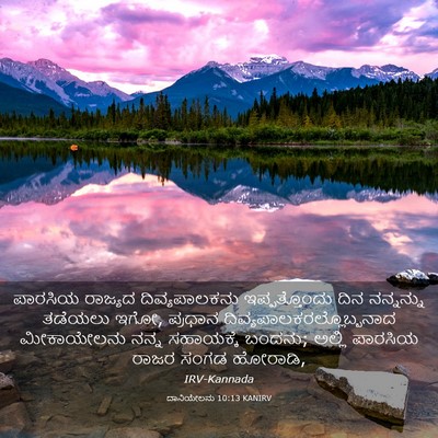 Picture 03 - ದಾನಿಯೇಲನು 10:13 KANIRV - ಪಾರಸಿಯ ರಾಜ್ಯದ - Bible Verse Picture