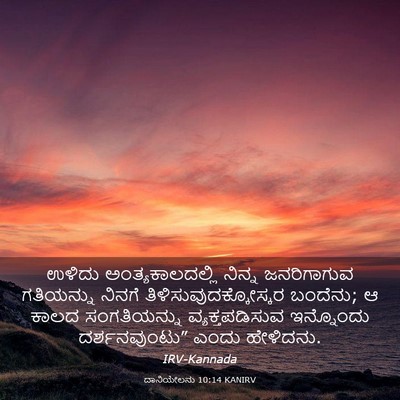 Picture 03 - ದಾನಿಯೇಲನು 10:14 KANIRV - ಉಳಿದು - Bible Verse Picture