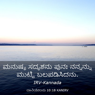 Picture 03 - ದಾನಿಯೇಲನು 10:18 KANIRV - ಮನುಷ್ಯ ಸದೃಶನು - Bible Verse Picture