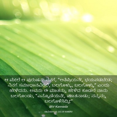 Picture 03 - ದಾನಿಯೇಲನು 10:19 KANIRV - ಆ ಮೇಲೆ ಆ ಪುರುಷನು - Bible Verse Picture