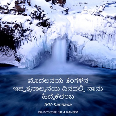 Picture 03 - ದಾನಿಯೇಲನು 10:4 KANIRV - ಮೊದಲನೆಯ ತಿಂಗಳಿನ - Bible Verse Picture