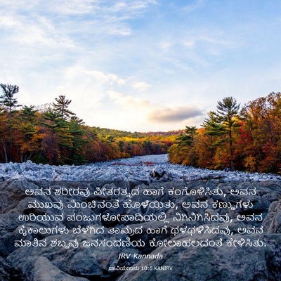 Picture 03 - ದಾನಿಯೇಲನು 10:6 KANIRV - ಅವನ ಶರೀರವು - Bible Verse Picture