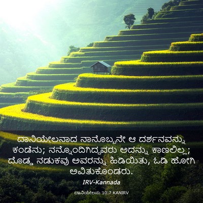 Picture 03 - ದಾನಿಯೇಲನು 10:7 KANIRV - ದಾನಿಯೇಲನಾದ - Bible Verse Picture