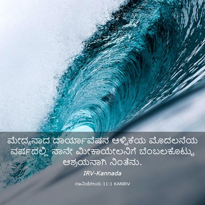 Picture 03 - ದಾನಿಯೇಲನು 11:1 KANIRV - ಮೇದ್ಯನಾದ - Bible Verse Picture