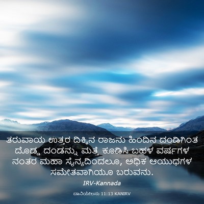 Picture 03 - ದಾನಿಯೇಲನು 11:13 KANIRV - ತರುವಾಯ ಉತ್ತರ - Bible Verse Picture