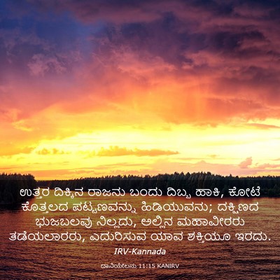 Picture 03 - ದಾನಿಯೇಲನು 11:15 KANIRV - ಉತ್ತರ ದಿಕ್ಕಿನ - Bible Verse Picture