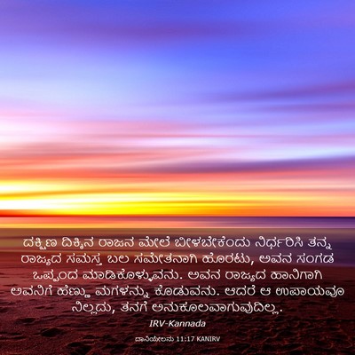 Picture 03 - ದಾನಿಯೇಲನು 11:17 KANIRV - ದಕ್ಷಿಣ ದಿಕ್ಕಿನ - Bible Verse Picture