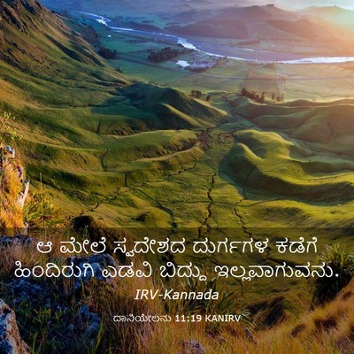 Picture 03 - ದಾನಿಯೇಲನು 11:19 KANIRV - ಆ ಮೇಲೆ ಸ್ವದೇಶದ - Bible Verse Picture