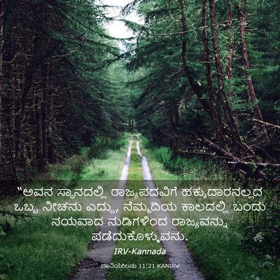 Picture 03 - ದಾನಿಯೇಲನು 11:21 KANIRV - “ಅವನ ಸ್ಥಾನದಲ್ಲಿ - Bible Verse Picture