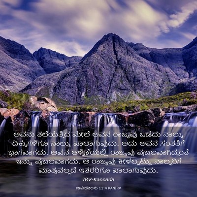 Picture 03 - ದಾನಿಯೇಲನು 11:4 KANIRV - ಅವನು ತಲೆಯೆತ್ತಿದ - Bible Verse Picture