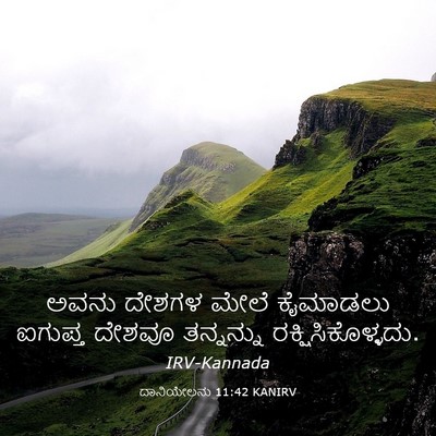 Picture 03 - ದಾನಿಯೇಲನು 11:42 KANIRV - ಅವನು ದೇಶಗಳ ಮೇಲೆ - Bible Verse Picture