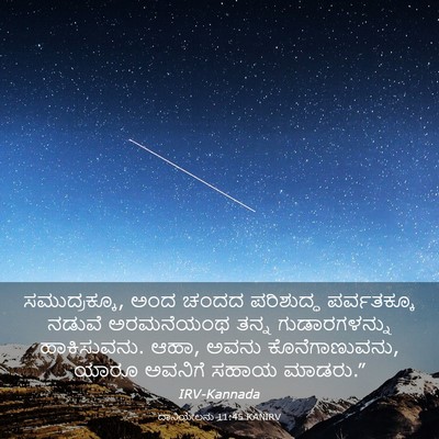 Picture 03 - ದಾನಿಯೇಲನು 11:45 KANIRV - ಸಮುದ್ರಕ್ಕೂ, ಅಂದ - Bible Verse Picture