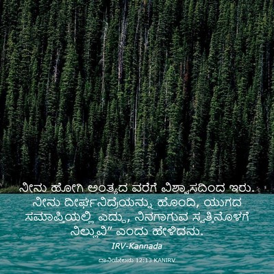 Picture 03 - ದಾನಿಯೇಲನು 12:13 KANIRV - ನೀನು ಹೋಗಿ ಅಂತ್ಯದ - Bible Verse Picture