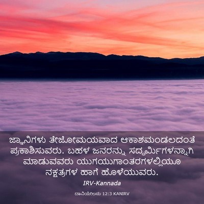 Picture 03 - ದಾನಿಯೇಲನು 12:3 KANIRV - ಜ್ಞಾನಿಗಳು - Bible Verse Picture