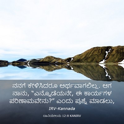 Picture 03 - ದಾನಿಯೇಲನು 12:8 KANIRV - ನನಗೆ ಕೇಳಿಸಿದರೂ - Bible Verse Picture