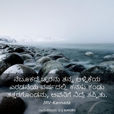 Picture 03 - ದಾನಿಯೇಲನು 2:1 KANIRV - ನೆಬೂಕದ್ನೆಚ್ಚರನು - Bible Verse Picture