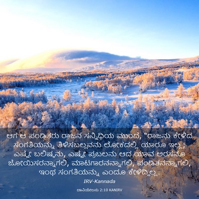 Picture 03 - ದಾನಿಯೇಲನು 2:10 KANIRV - ಆಗ ಆ ಪಂಡಿತರು ರಾಜನ - Bible Verse Picture